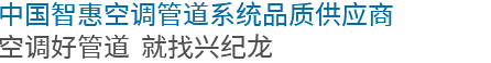 20年專(zhuān)注優(yōu)質(zhì)鋁合金襯管研發(fā)制造，成就一個(gè)又一個(gè)創(chuàng)富故事