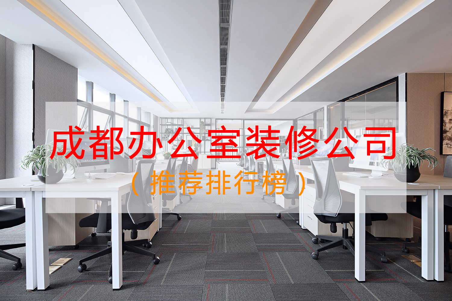 成都辦公室裝修公司哪家好？排行榜點(diǎn)評(píng)：無參考價(jià)值！