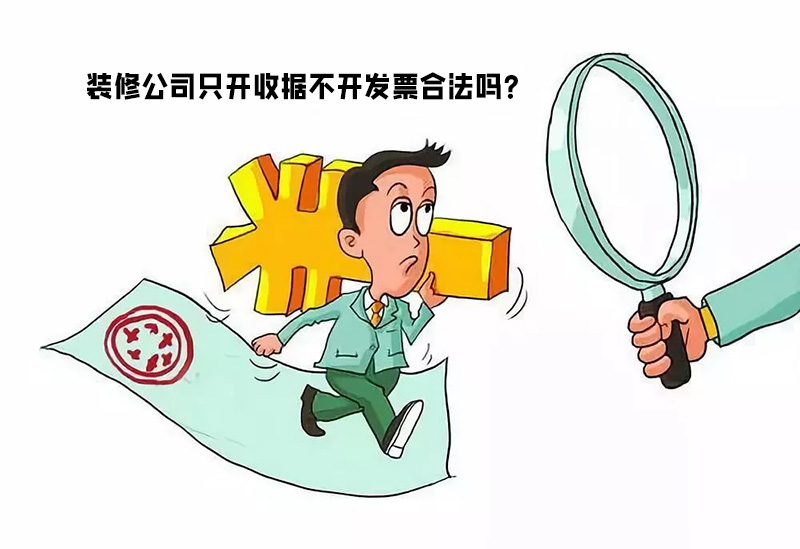 裝修公司只開(kāi)收據(jù)不開(kāi)發(fā)票合法嗎？算不算違...