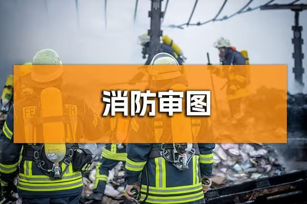 企業(yè)行政人必知！成都辦公室裝修消防報(bào)審全解析