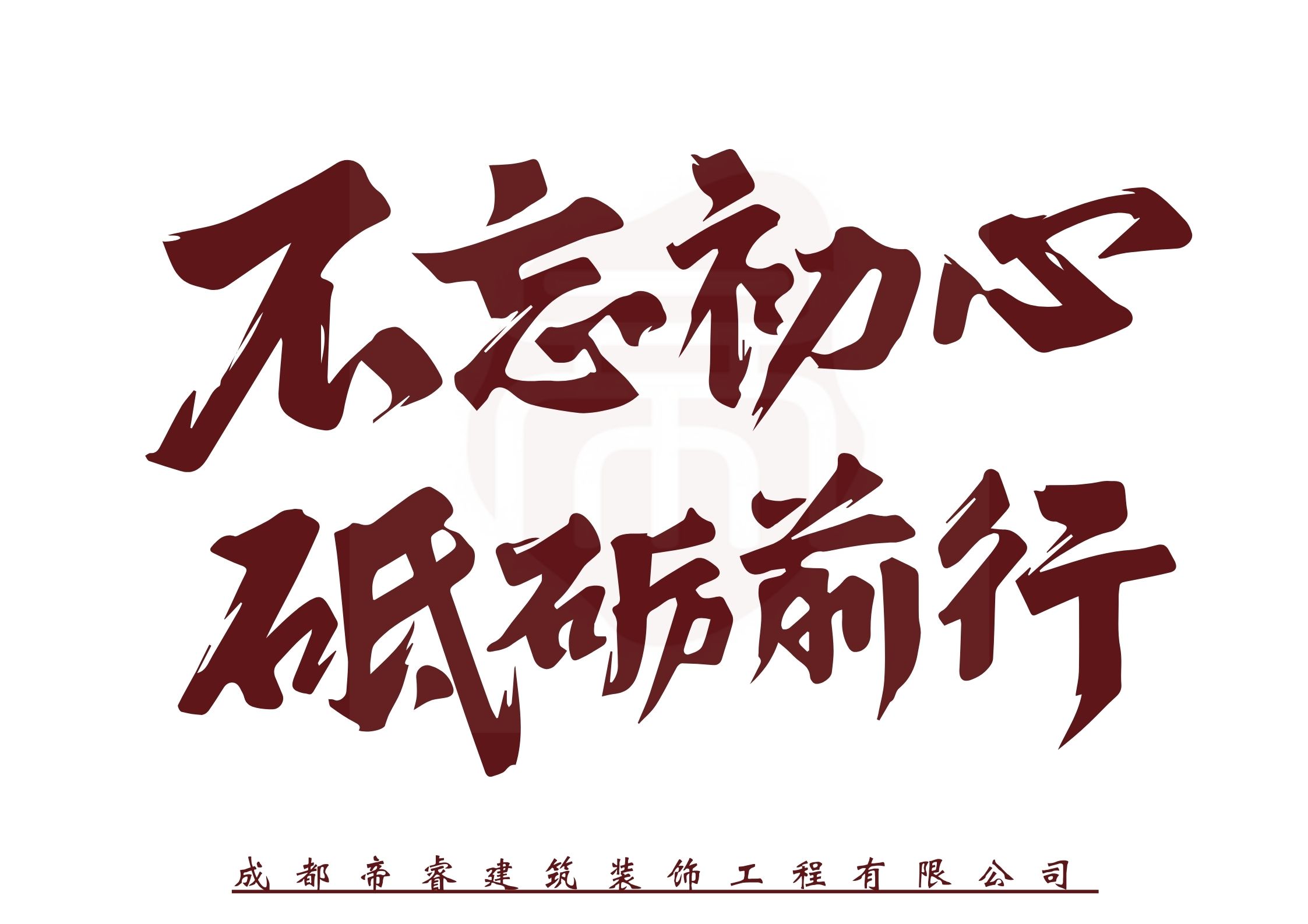 不忘初心，砥礪前行