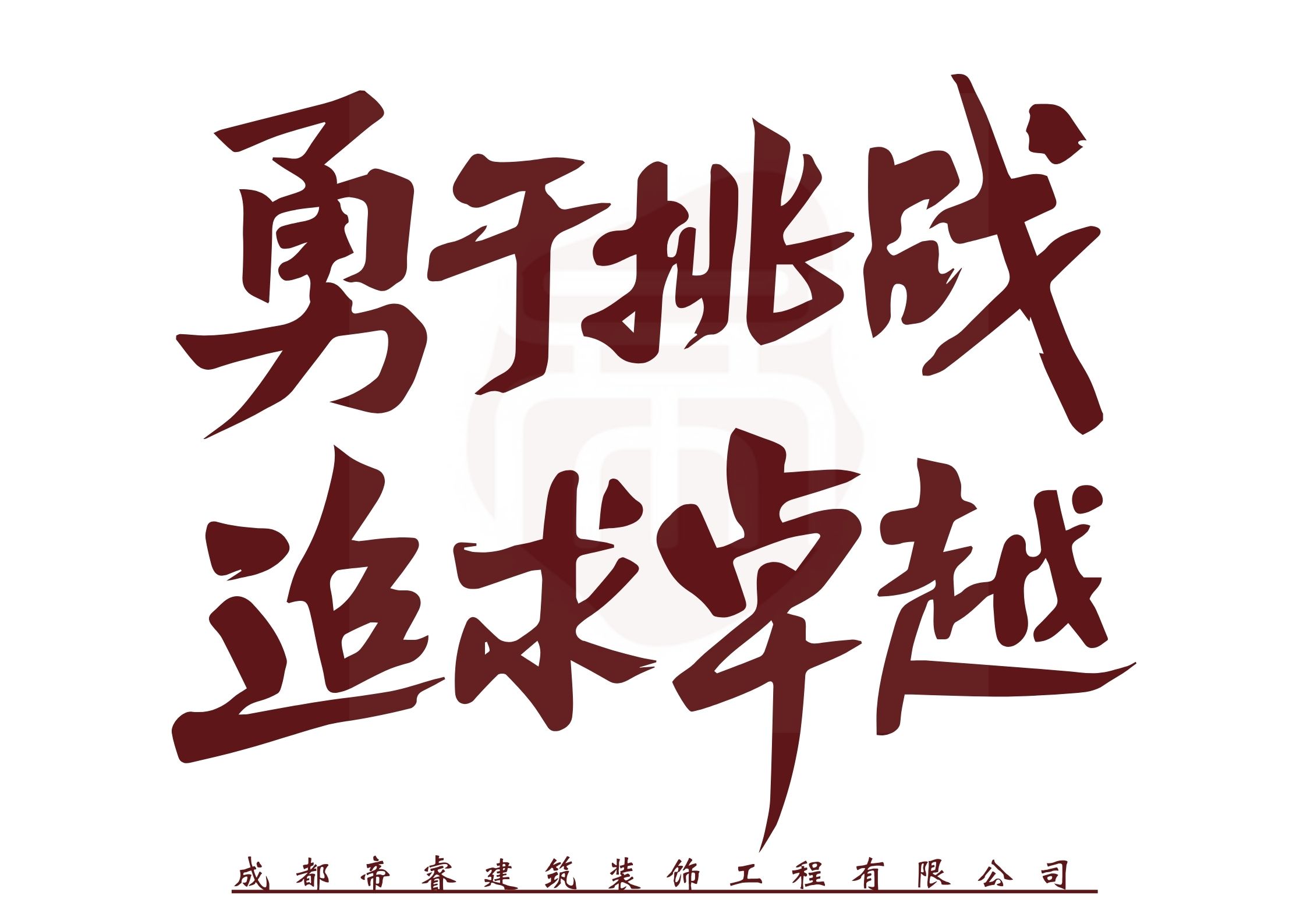 勇于挑戰(zhàn)，追求卓越