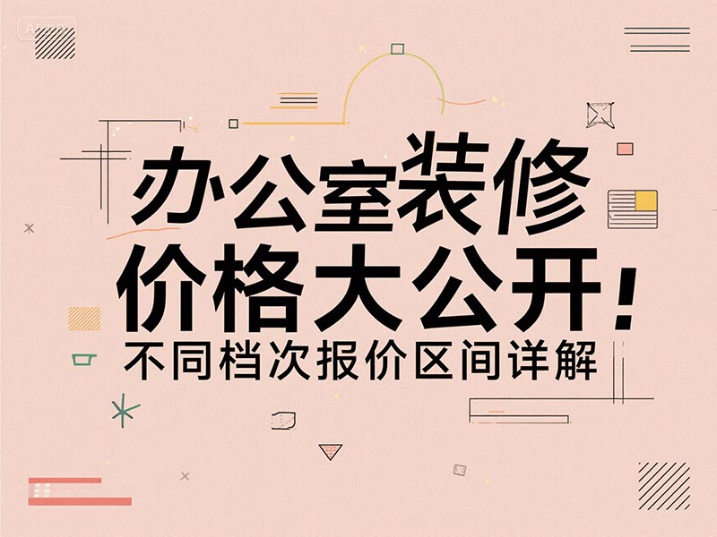 辦公室裝修一平方多少錢？2025 最新報(bào)價(jià)清單 + 避坑指南來了