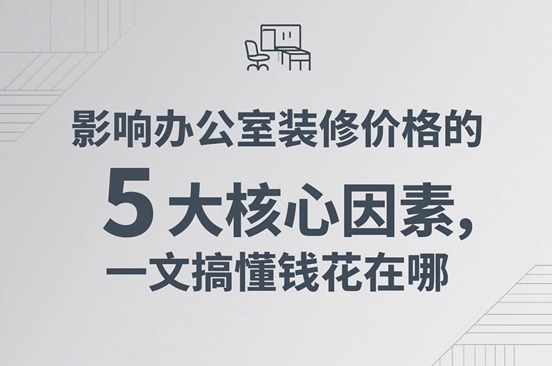 影響辦公室裝修價格的 5 大核心因素，一文搞懂錢花在哪